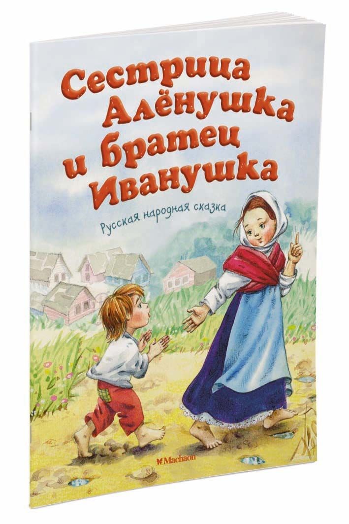 Обложка Сестрица Алёнушка и братец Иванушка, издательство Махаон | купить в книжном магазине Рослит