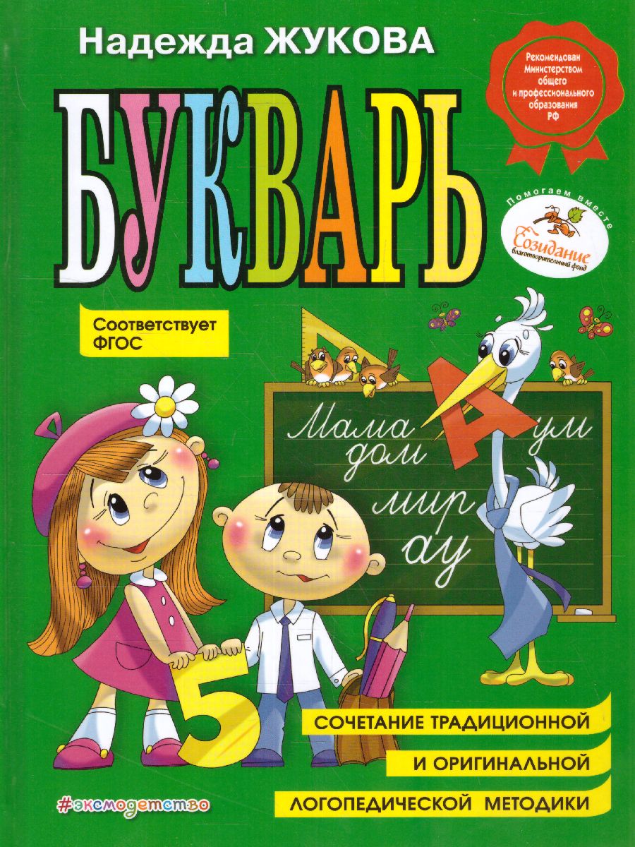 Обложка книги Букварь (по СанПин), Автор Жукова Н.С., издательство ЭКСМО | купить в книжном магазине Рослит