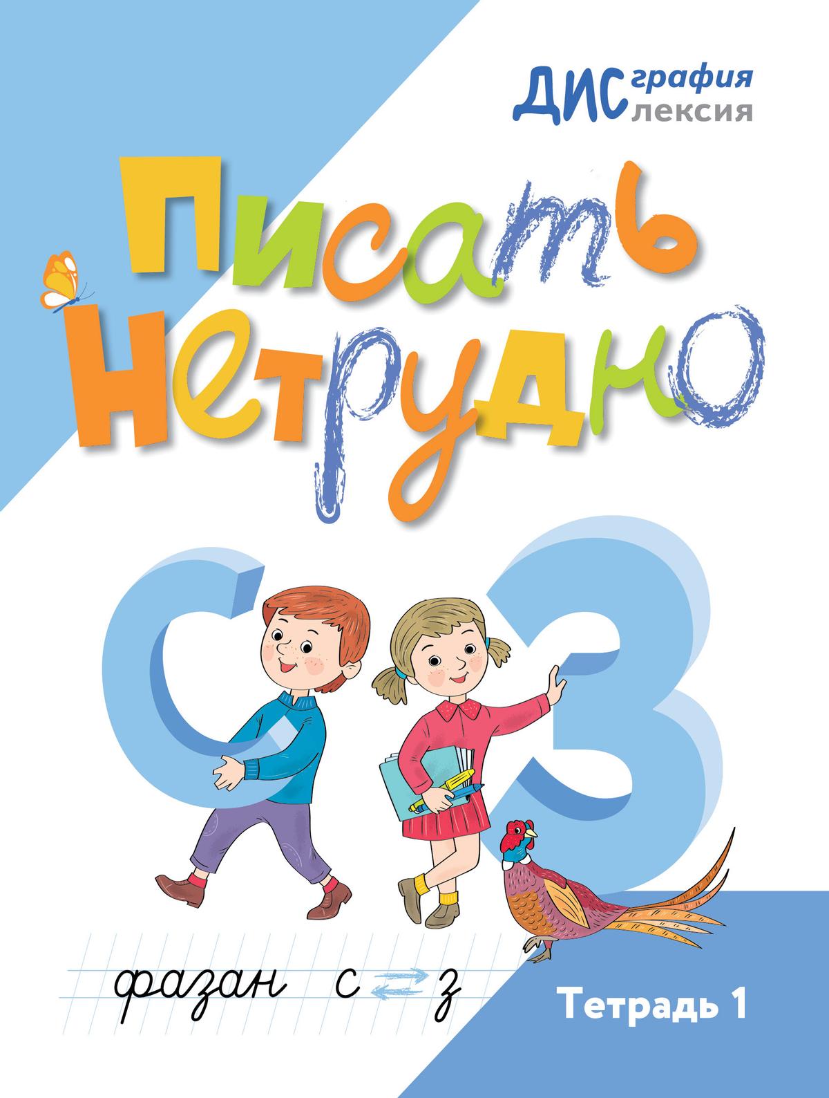 Обложка книги Писать нетрудно. Тетрадь 1, Автор Шариповая Н.Ю., издательство Просвещение/Союз                                   | купить в книжном магазине Рослит