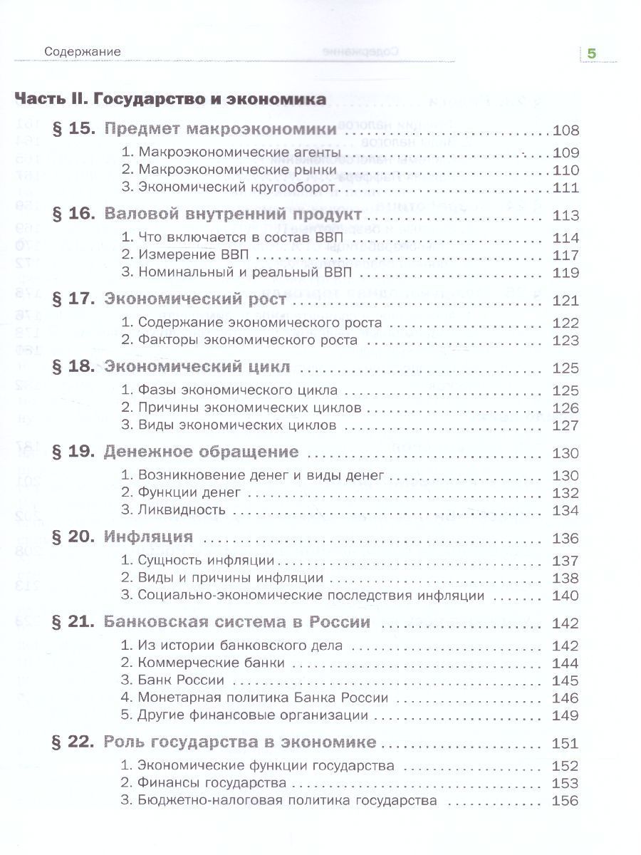Обложка книги Экономика 10-11 класс. Учебник. ФГОС, Автор Королева Г.Э. Бурмистрова Т.В., издательство Просвещение | купить в книжном магазине Рослит