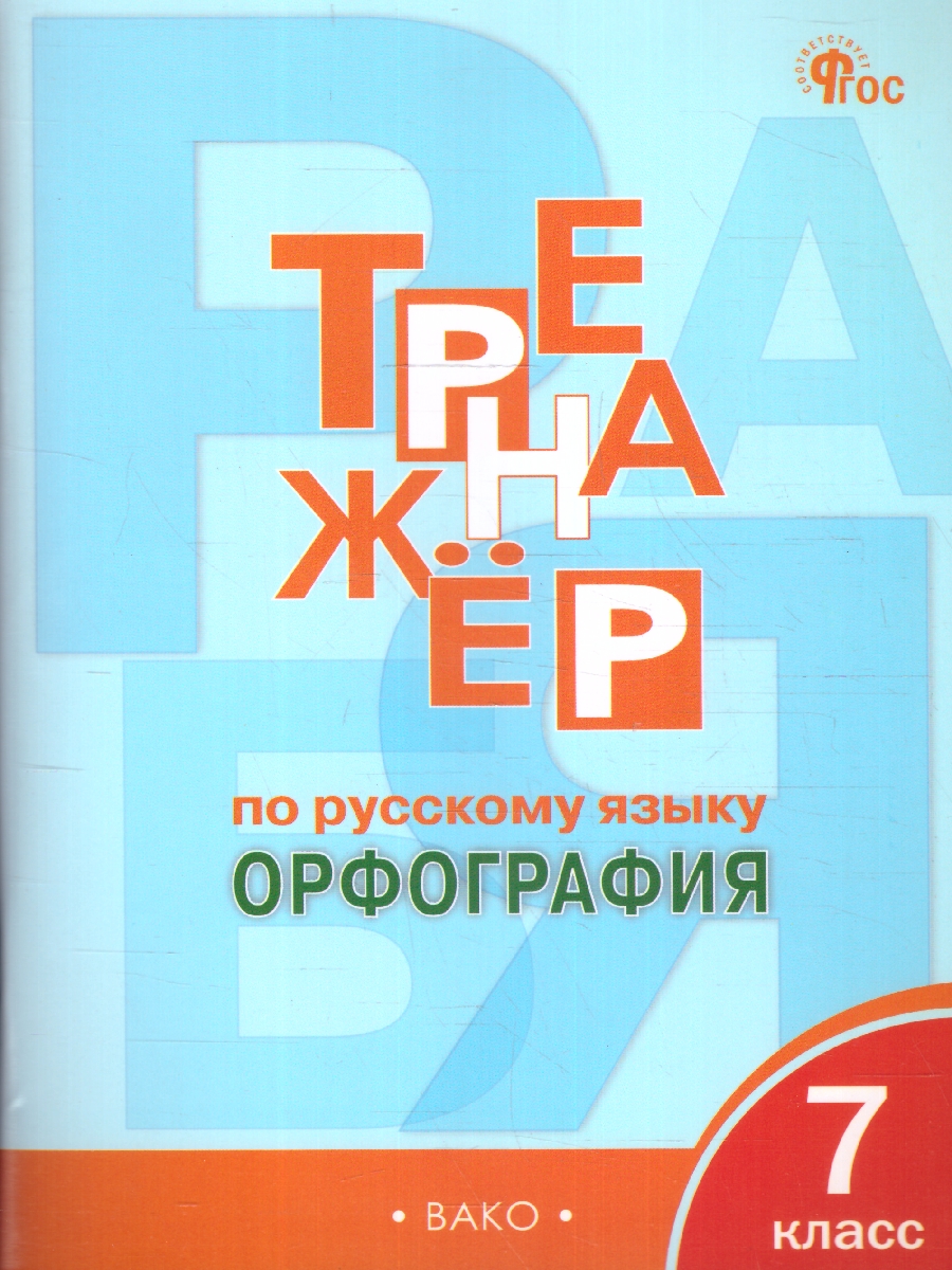Обложка книги Тренажёр по Русскому языку 7 класс. Орфография. Новый ФГОС, Автор Александрова Е. С., издательство Вако | купить в книжном магазине Рослит