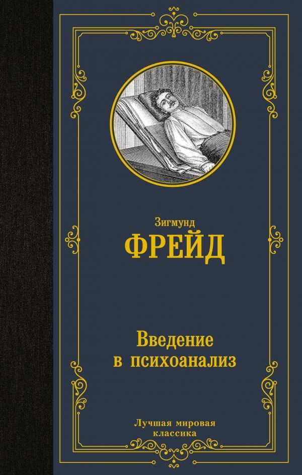 картинка Введение в психоанализ. Лучшая мировая классика   от магазина Рослит