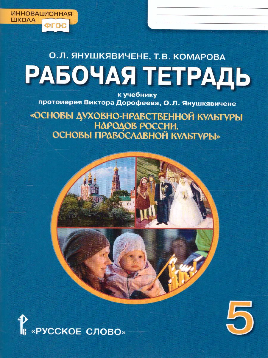 Обложка книги Основы духовно-нравственной культуры народов России. Основы православной культуры. 5 класс. Рабочая тетрадь, Автор Янушкявичене О.Л. Комарова Т.В., издательство Русское слово | купить в книжном магазине Рослит