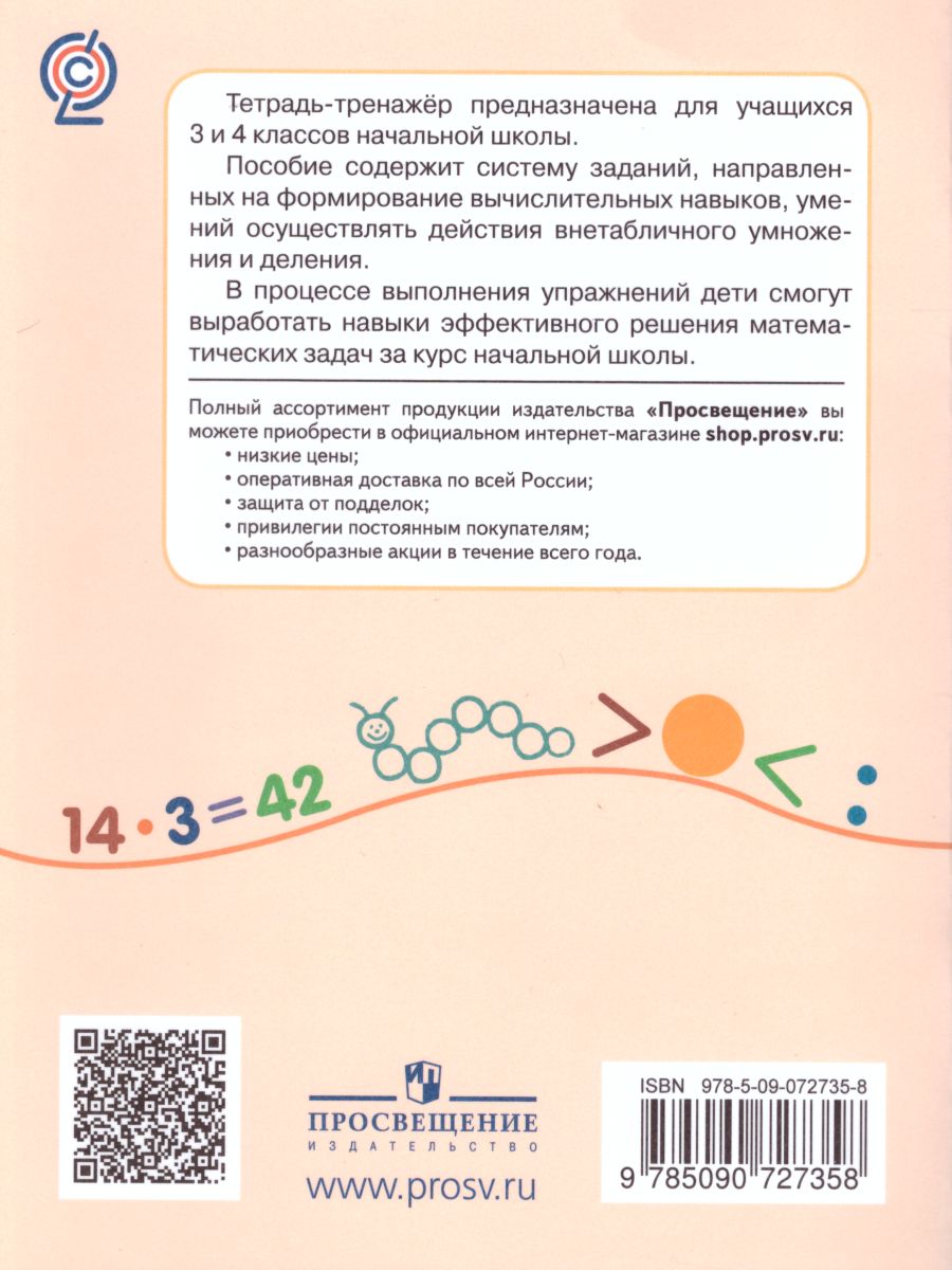 Обложка книги Внетабличное умножение и деление, Автор Никифорова Г.В., издательство Просвещение | купить в книжном магазине Рослит