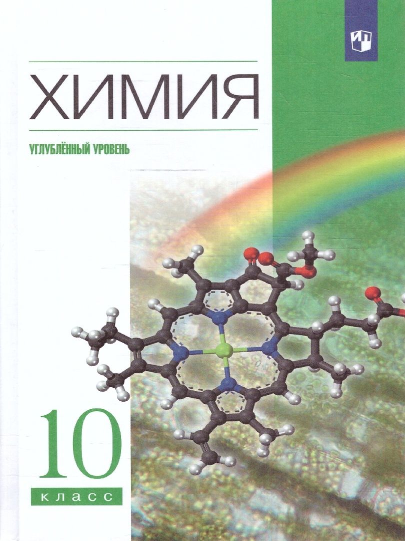 Обложка книги Химия 10 класс. Углубленный уровень. Учебник. ВЕРТИКАЛЬ, Автор Еремин В.В. Кузьменко Н.Е. Теренин В.Е. Дроздов А.А. Лунин В.В., издательство Просвещение | купить в книжном магазине Рослит