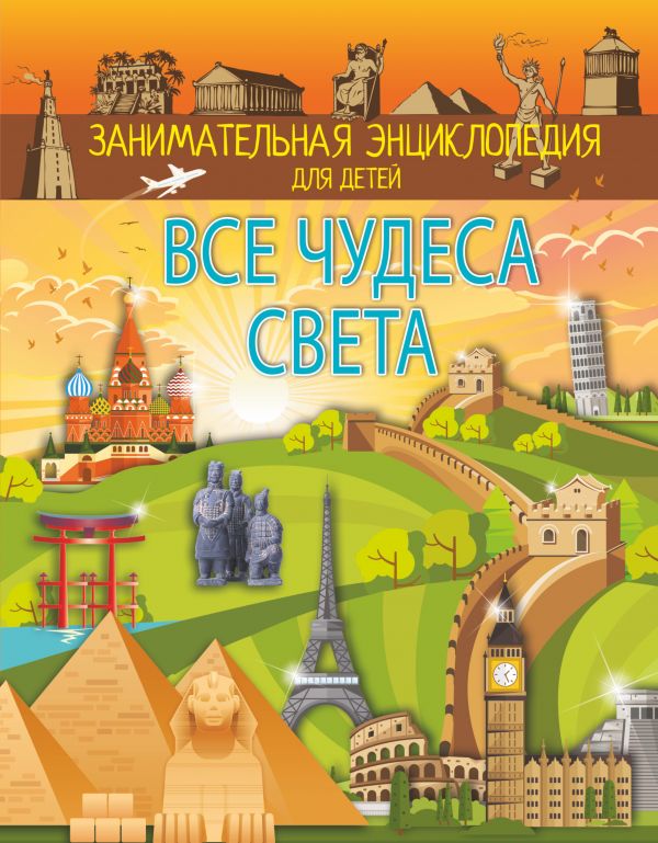 Обложка Все чудеса света /Занимательная энциклопедия для детей, издательство АСТ | купить в книжном магазине Рослит