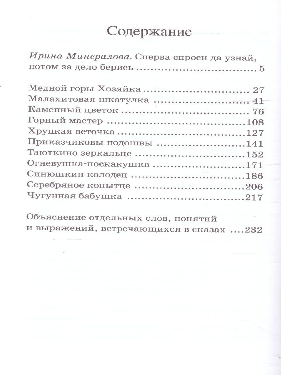 картинка Малахитовая шкатулка Уральские сказы от магазина Рослит