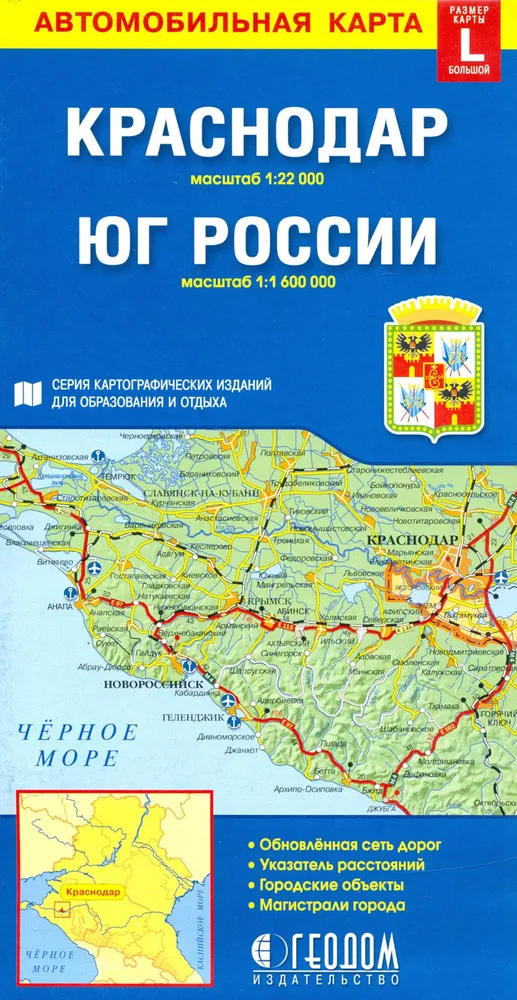 Обложка книги Карта складная. Краснодар + Юг России (размер L), Автор , издательство ГЕОДОМ | купить в книжном магазине Рослит