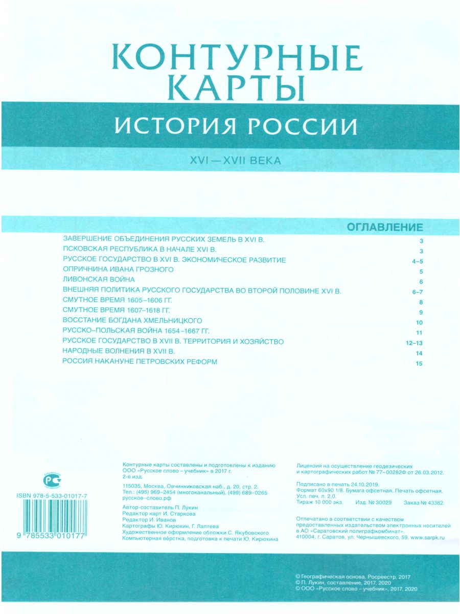 Обложка книги Контурные карты История России 7 класс. XVI-ХVII века. ИКС. ФГОС, Автор Лукин П.В., издательство Русское слово | купить в книжном магазине Рослит