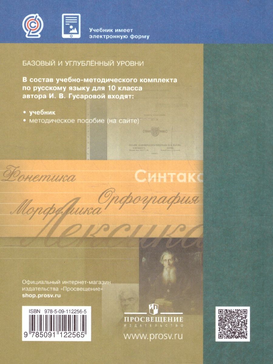 Обложка книги Русский язык 10 класс. Базовый и углублённый уровни. ФГОС, Автор Гусарова И. В., издательство Просвещение | купить в книжном магазине Рослит
