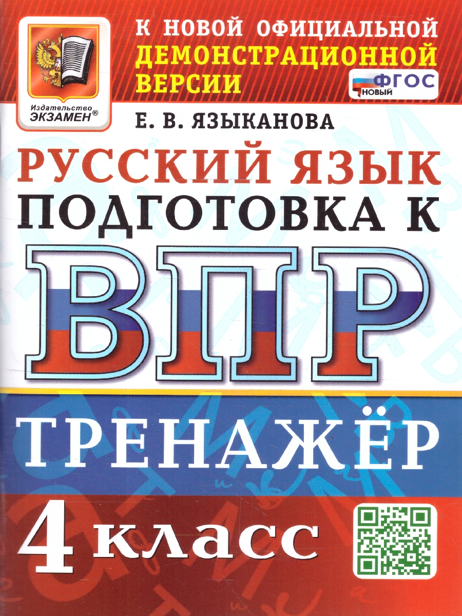 Обложка книги ВПР Русский язык 4 класс. Тренажер. ФГОС Новый, Автор Языканова Е. В., издательство Экзамен | купить в книжном магазине Рослит