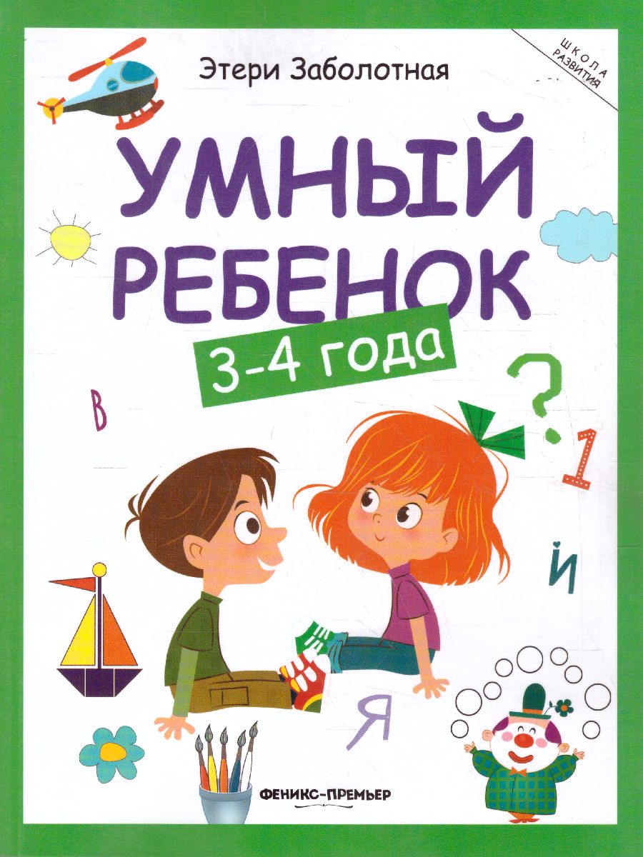 Обложка Умный ребенок 3-4 года, издательство Феникс-Премьер                                     | купить в книжном магазине Рослит
