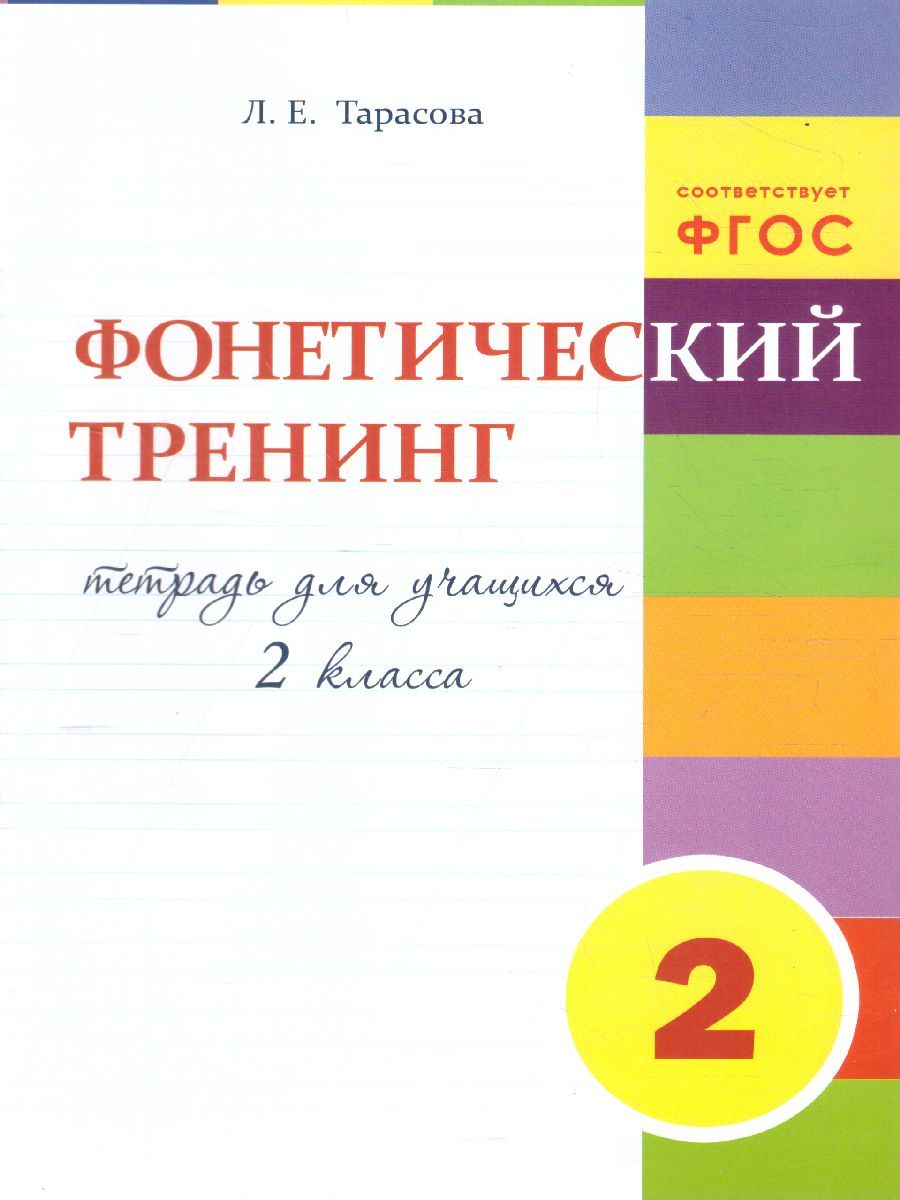 Обложка книги Тренинг по фонетике 2 класс, Автор Тарасова Л.Е., издательство 5 за знания | купить в книжном магазине Рослит