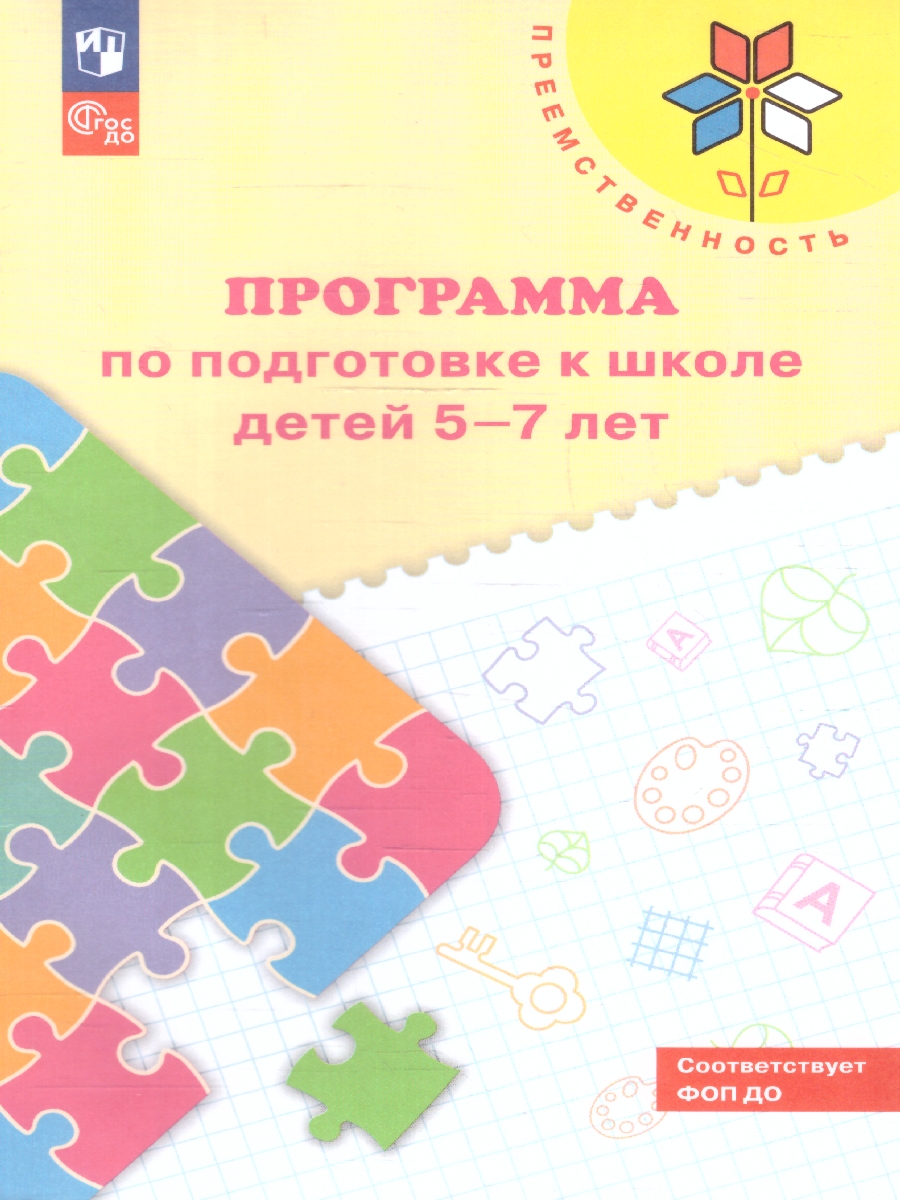 Обложка книги Преемственность. Программа по подготовке к школе детей 5-7 лет, Автор Федосова Н.А. Коваленко Е.В. Дядюнова И.А., издательство Просвещение/Союз                                   | купить в книжном магазине Рослит