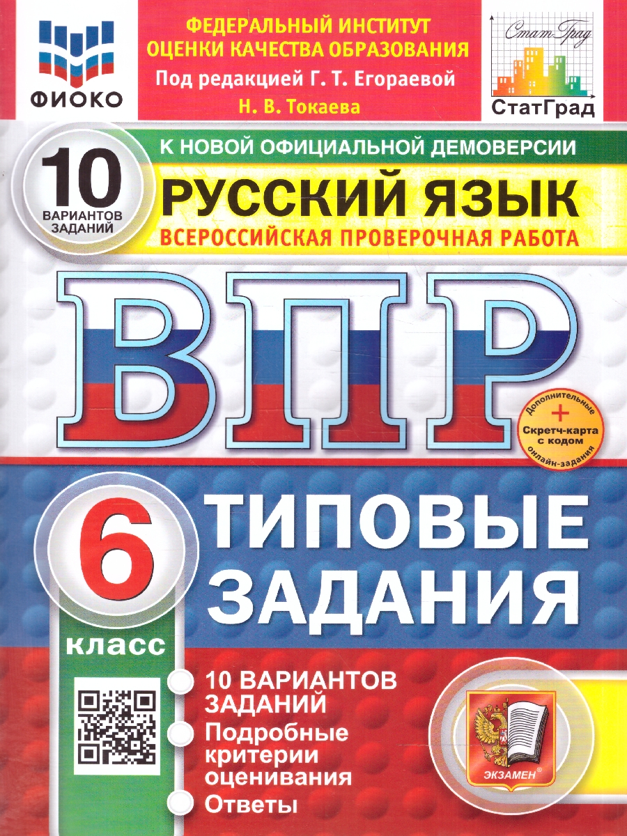 Обложка книги ВПР Русский язык 6 класс. Типовые задания. 10 вариантов. ФИОКО СТАТГРАД. ФГОС НОВЫЙ, Автор Под редакцией Егораевой Г. Т., издательство Экзамен | купить в книжном магазине Рослит