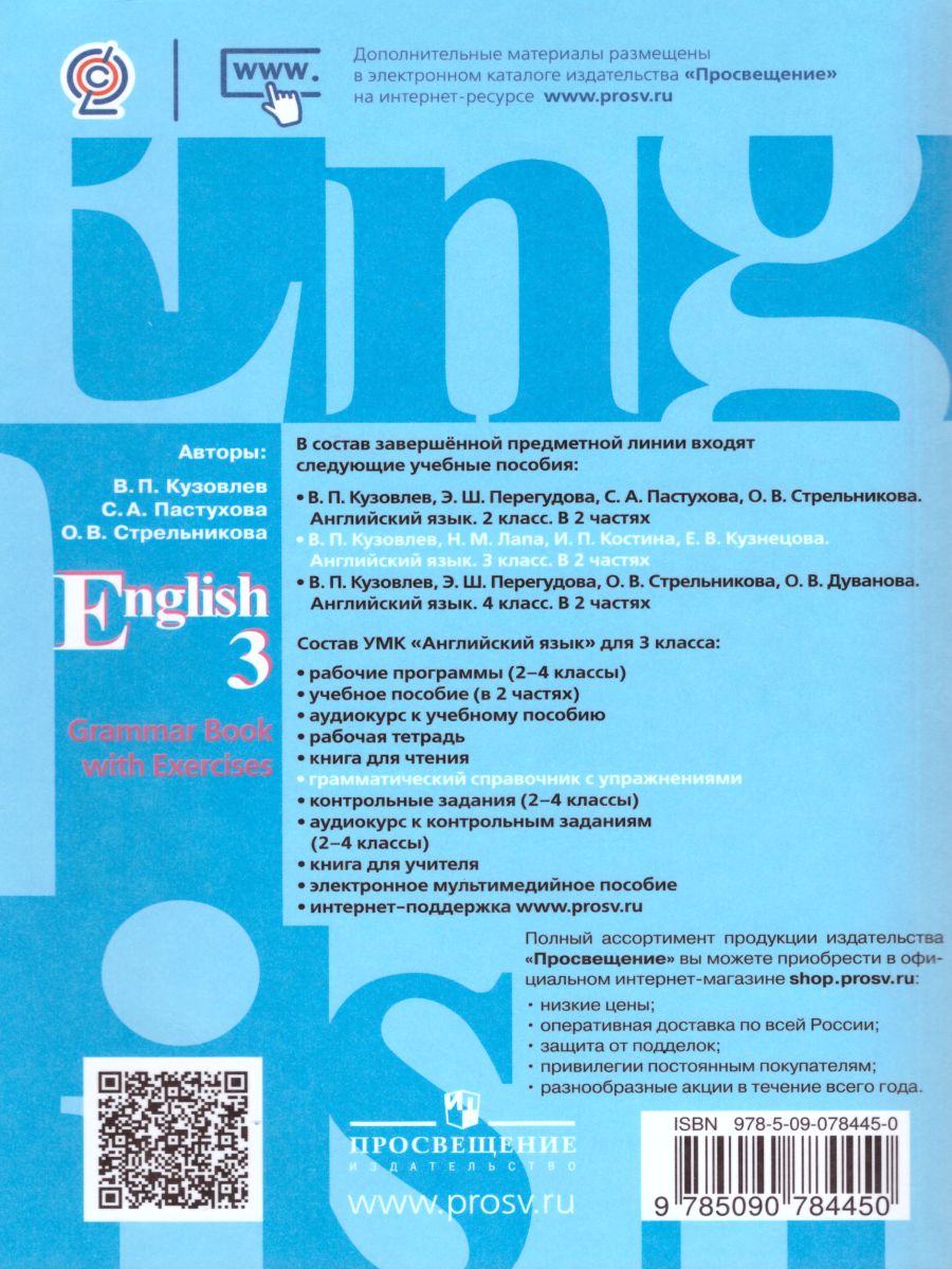 Обложка книги English 3: Grammar Book with Exercises. Английский язык 3 класс. Грамматический справочник с упражнениями. ФГОС, Автор Кузовлев В.П. Лапа Н.М. Перегудова Э.Ш., издательство Просвещение | купить в книжном магазине Рослит
