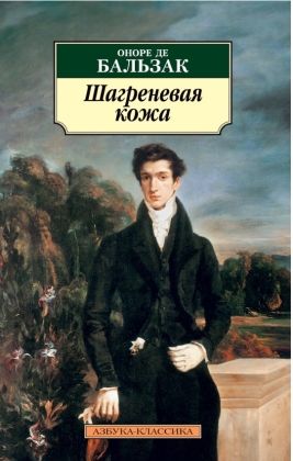 Обложка Шагреневая кожа (нов/обл.)/Азбука-Классика (мягк/обл.)(Махаон), издательство Махаон | купить в книжном магазине Рослит
