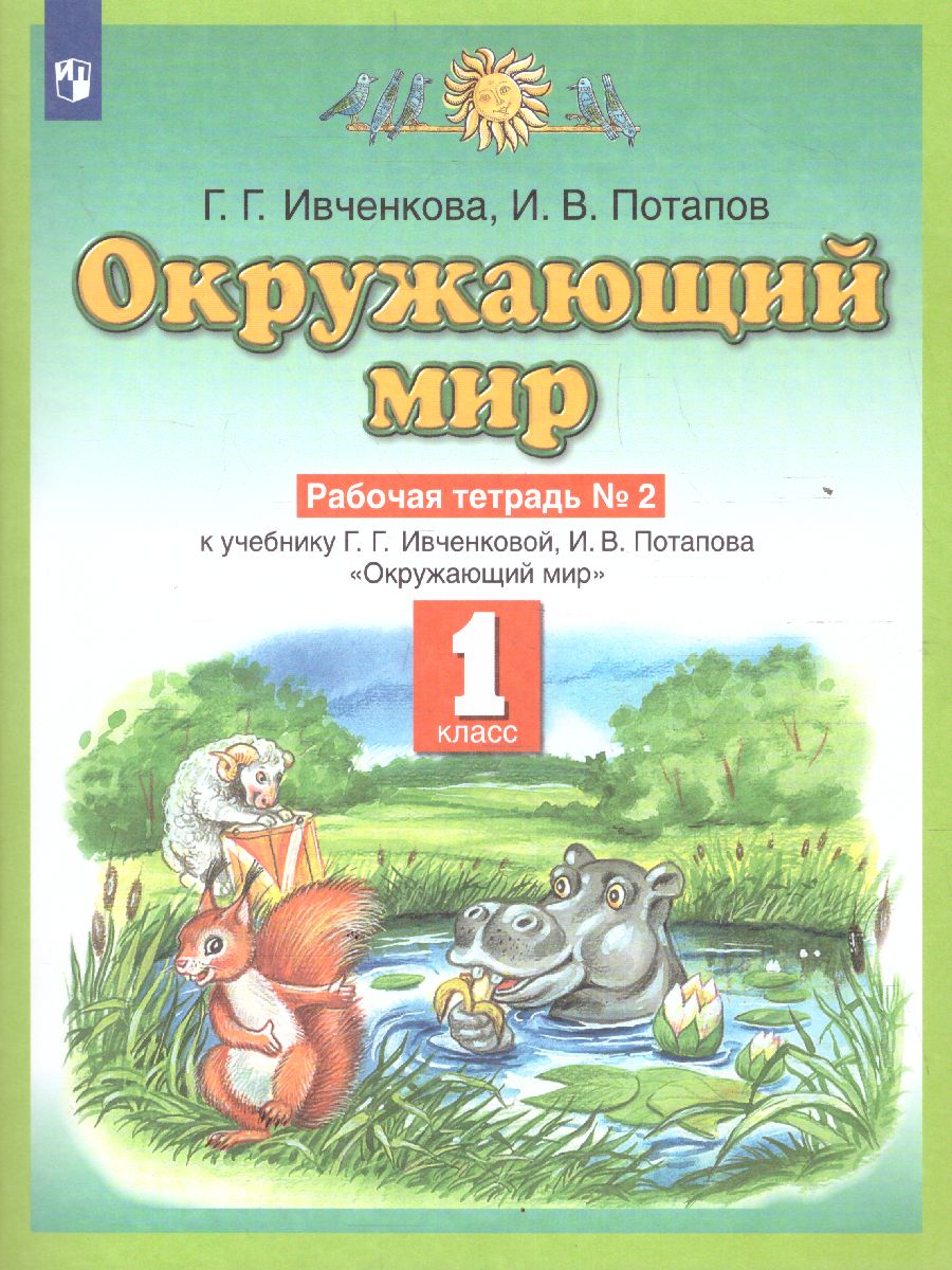 картинка Окружающий мир 1 класс. Рабочая тетрадь. В 2-х частях. Часть 2. ФГОС от магазина Рослит