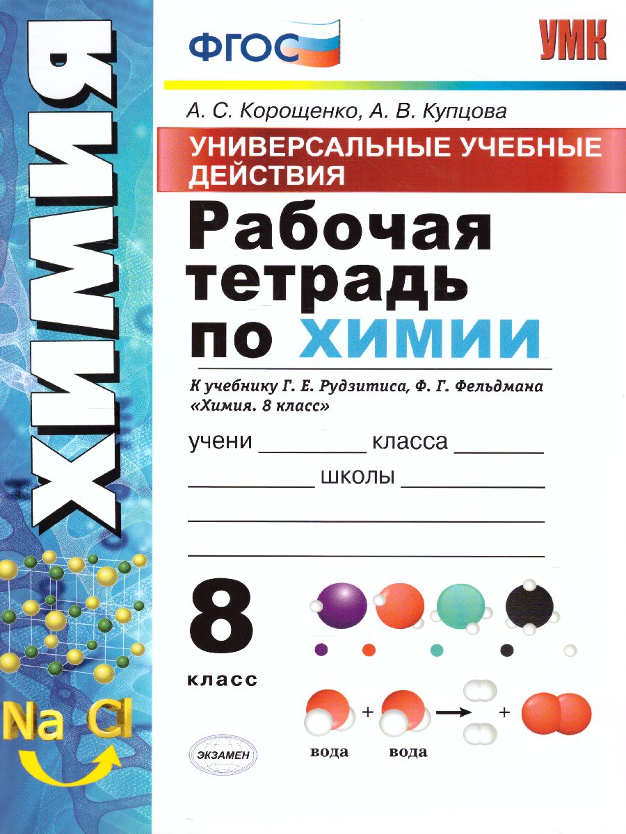 Обложка книги Химия 8 класс. Рабочая тетрадь. ФГОС (к новому ФПУ), Автор Корощенко А.С. Кузнецова А.В., издательство Экзамен | купить в книжном магазине Рослит