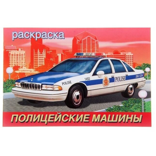 Обложка Полицейские машины. Раскраска Армия России и зарубежных стран, издательство Фламинго | купить в книжном магазине Рослит