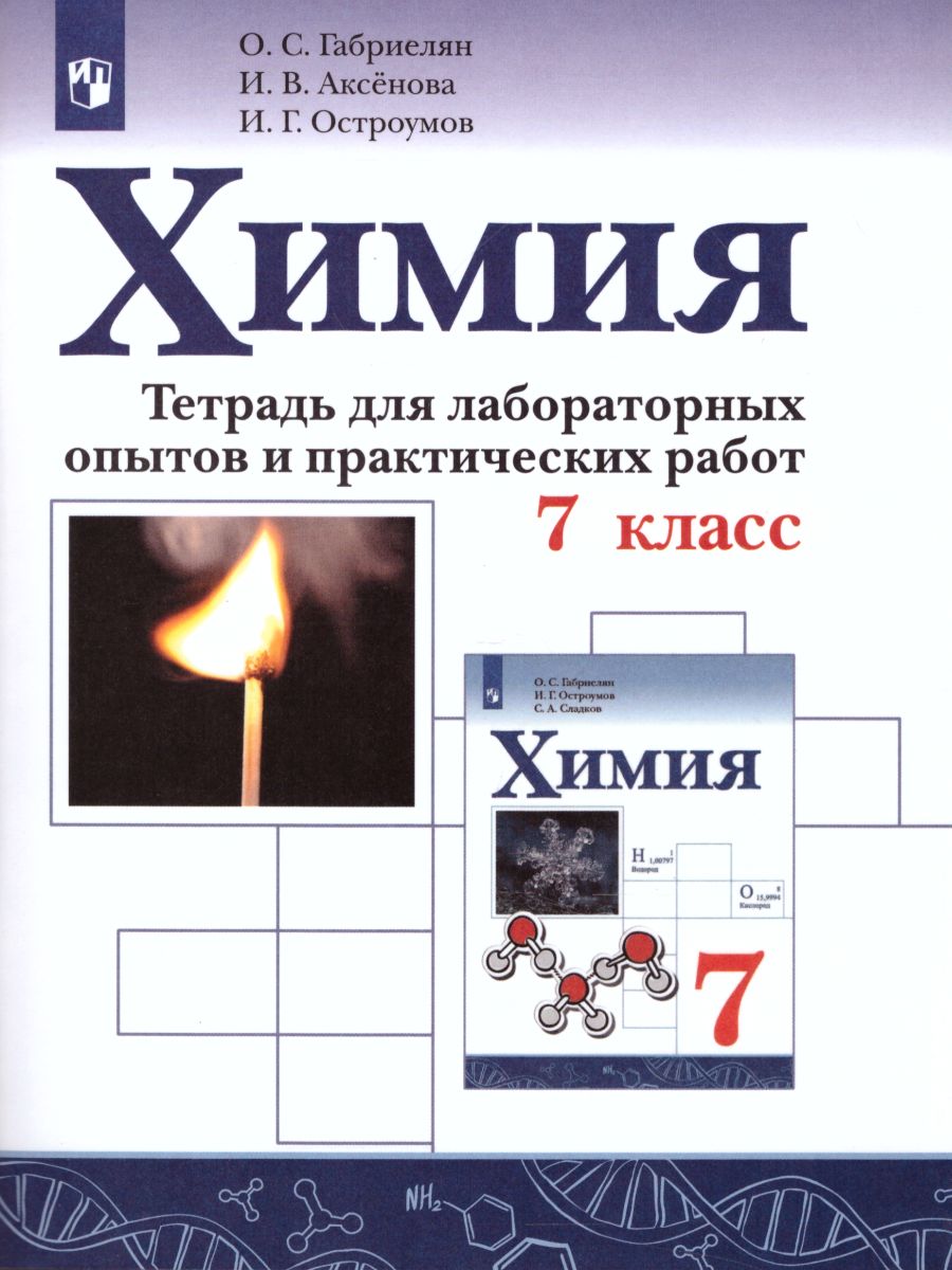 Обложка книги Химия 7 класс. Тетрадь для лабораторных опытов и практических работ, Автор Габриелян О.С. Аксенова И.В. Остроумов И.Г., издательство Просвещение/Союз                                   | купить в книжном магазине Рослит