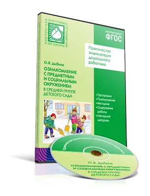 Обложка книги Ознакомление с предметным и социальный окружением. Средняя группа 4-5 лет, Автор Дыбина О.В., издательство Мозаика-Синтез | купить в книжном магазине Рослит