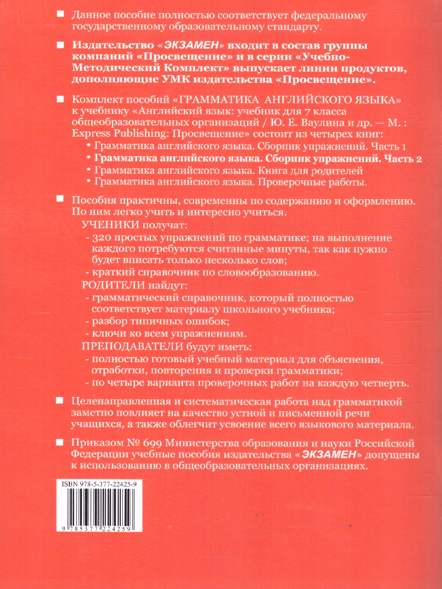 Обложка книги Английский язык 7 класс. Сборник упражнений к учебнику Ю. Е.  Ваулиной. Часть 2, Автор Барашкова Е. А., издательство Экзамен | купить в книжном магазине Рослит