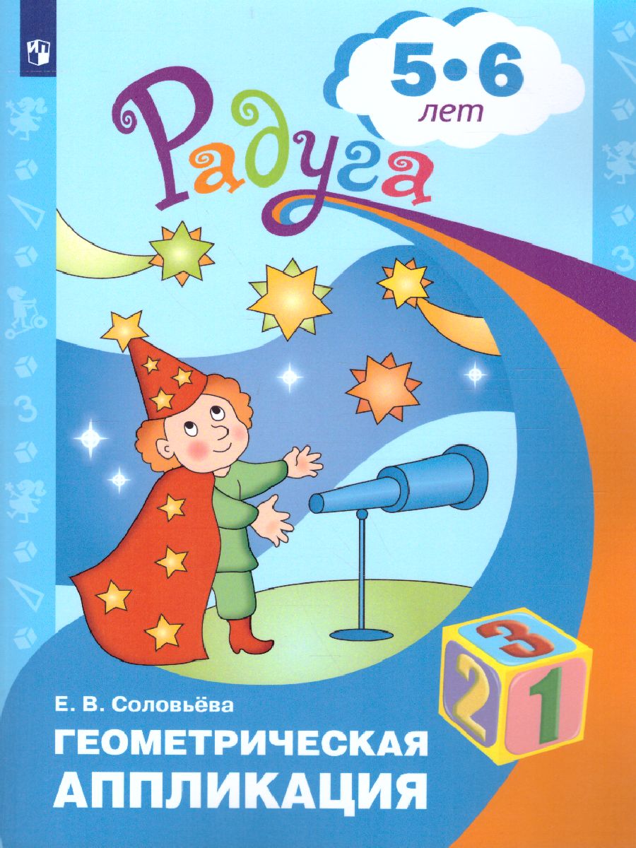 Обложка книги Геометрическая аппликация. Пособие для детей 5-6 лет, Автор Соловьёва Е.В., издательство Просвещение/Союз                                   | купить в книжном магазине Рослит