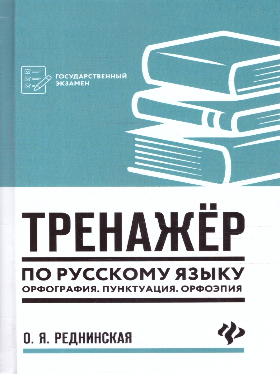 Обложка книги Тренажер по русскому языку. Орфография. Пунктуация. Орфоэпия, Автор Реднинская О. Я., издательство Феникс ТД                                          | купить в книжном магазине Рослит