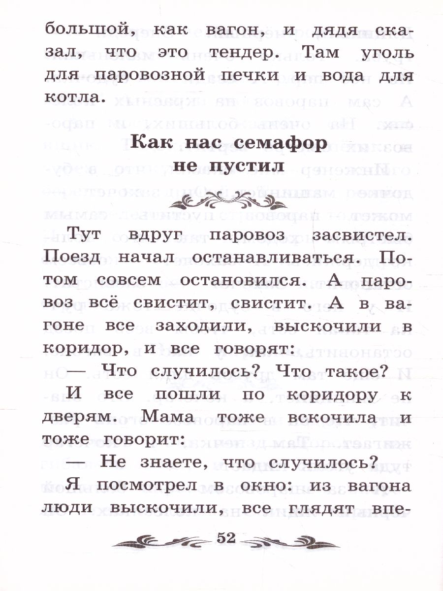 Обложка книги Что я видел Железная дорога, Автор Житков Б.С., издательство Феникс ТД                                          | купить в книжном магазине Рослит
