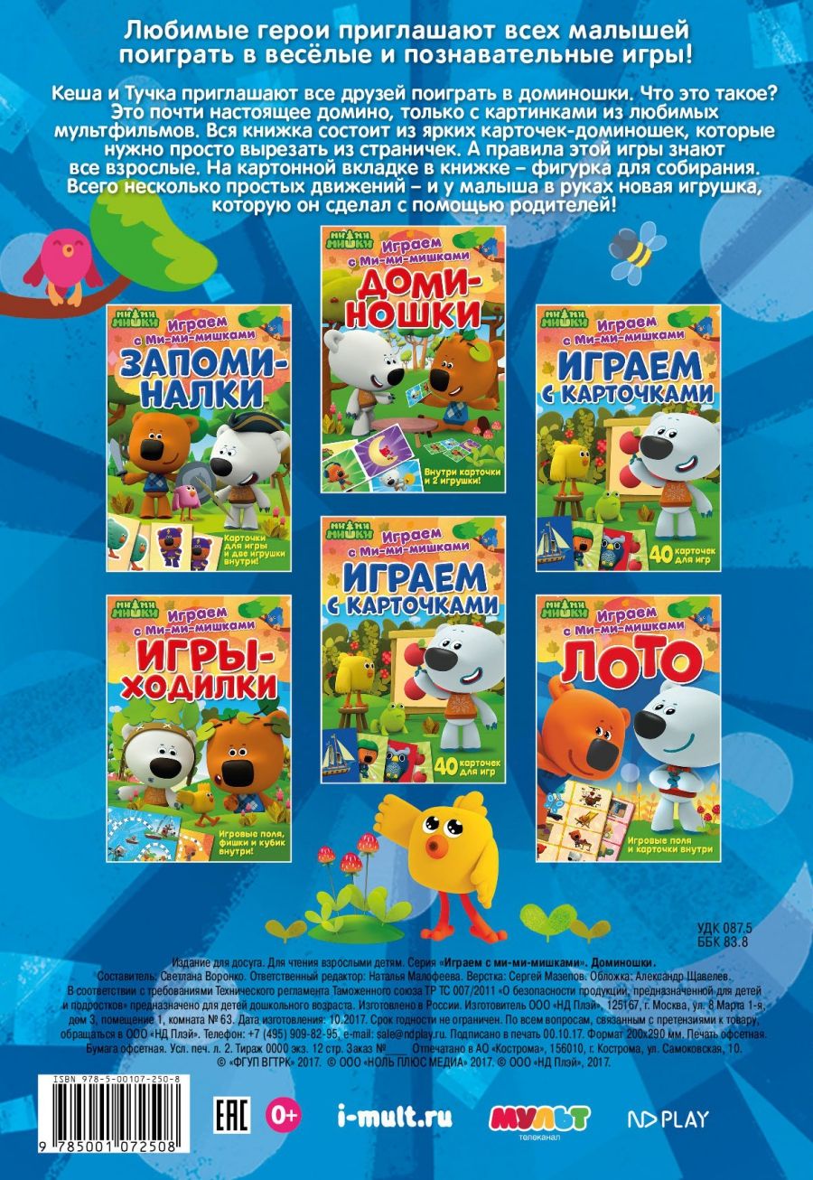 Обложка Играем с Ми-ми-мишками. Доминошки, издательство НД Плей                                            | купить в книжном магазине Рослит