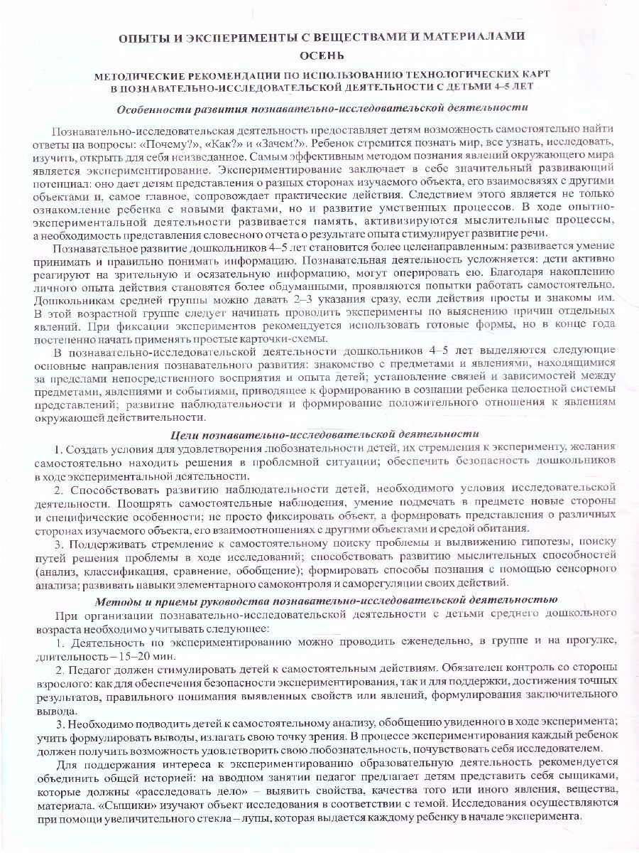 Обложка книги Познавательно-исследовательская деятельность детей. Опыты и эксперименты с веществами и материалами. Осень. Средняя группа 16 карт, Автор Батова И.С., издательство Учитель | купить в книжном магазине Рослит