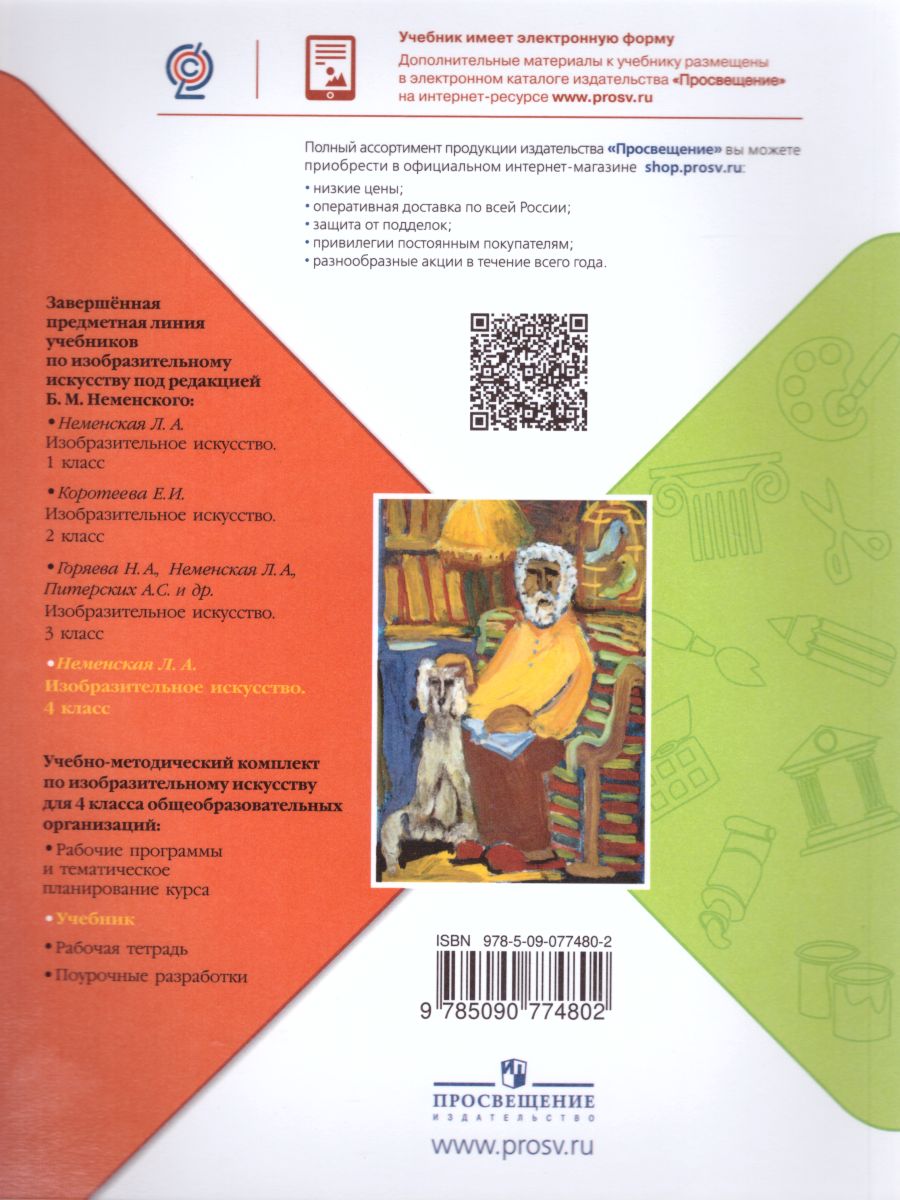 Обложка книги Изобразительное искусство 4 класс. Каждый народ - художник. Учебник, Автор Неменская Л.А., издательство Просвещение | купить в книжном магазине Рослит