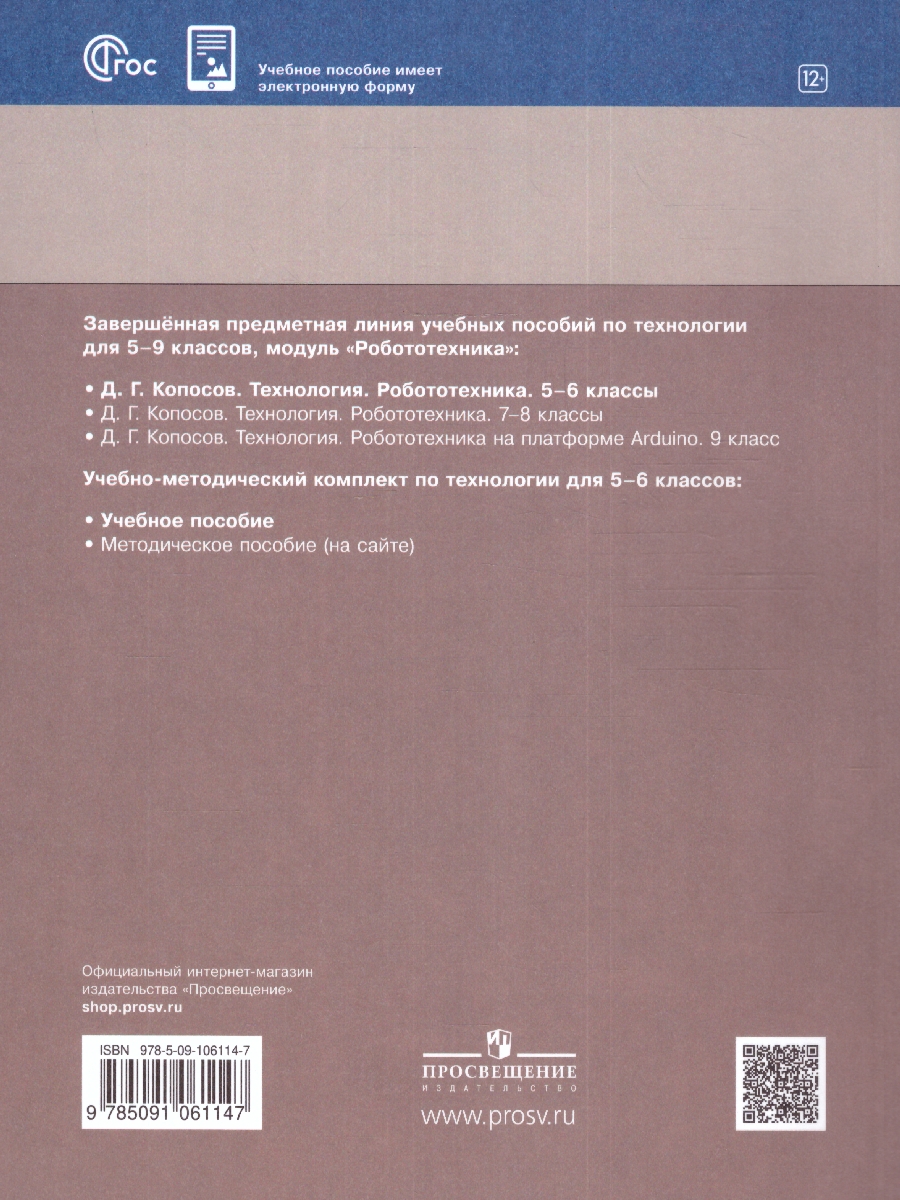 Обложка книги Технология. Робототехника 5-6 классы. Учебное пособие. ФГОС, Автор Копосов Д. Г., издательство Просвещение | купить в книжном магазине Рослит