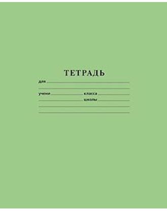 Обложка Тетрадь 24 листа, зелёная обложка hatber (Хатбер), линия с полями, офсетная бумага от магазина Рослит