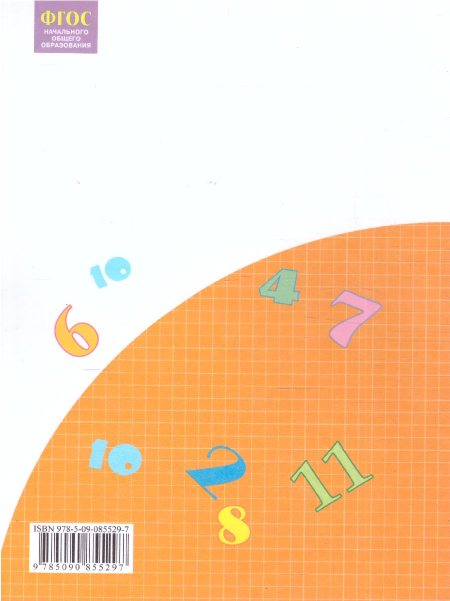 Обложка книги Математика 2 класс. Рабочая тетрадь в 4-х частях. Часть 4. ФГОС, Автор Бененсон Е.П. Итина Л.С., издательство Просвещение/Союз                                   | купить в книжном магазине Рослит