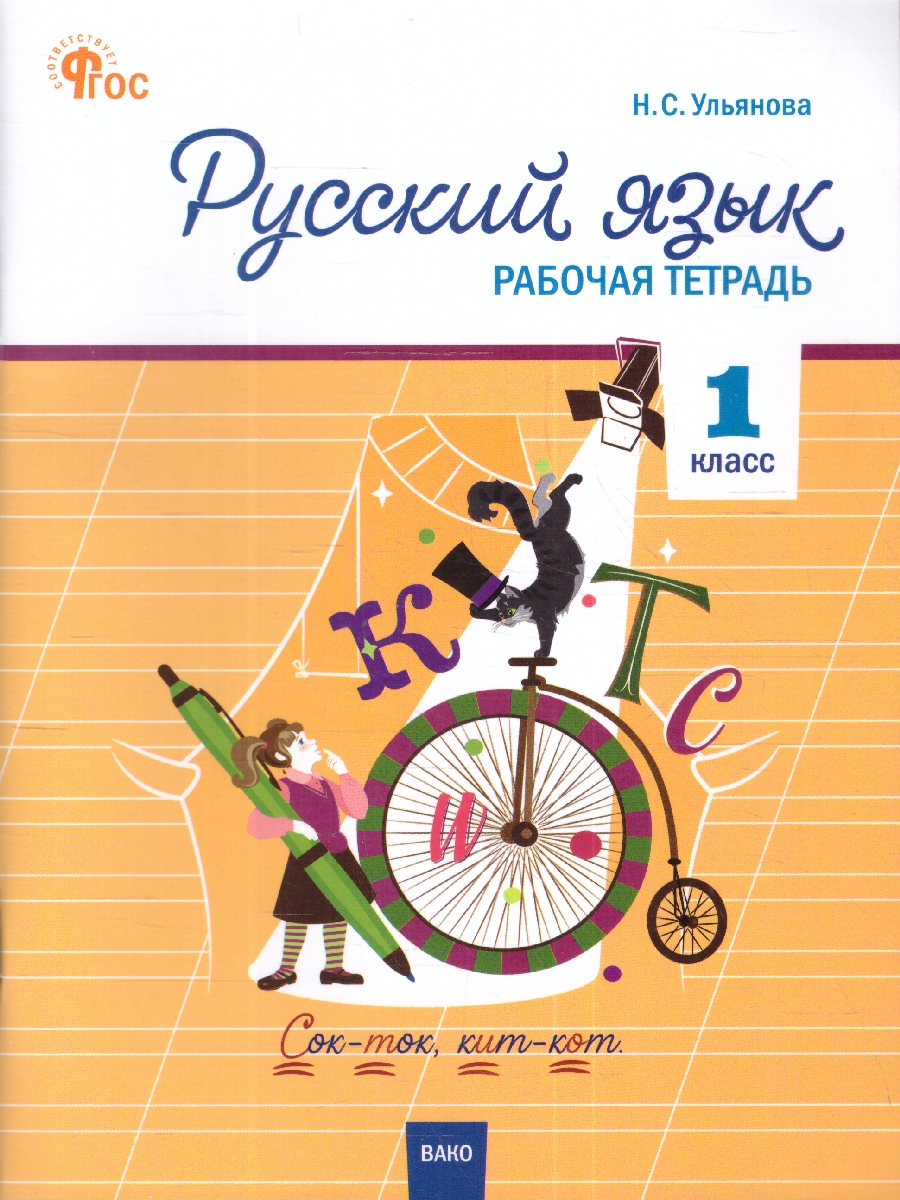 Обложка книги Русский язык 1 класс. Рабочая тетрадь. К УМК Канакиной, Горецкого, Автор Ульянова Н. С., издательство Вако | купить в книжном магазине Рослит