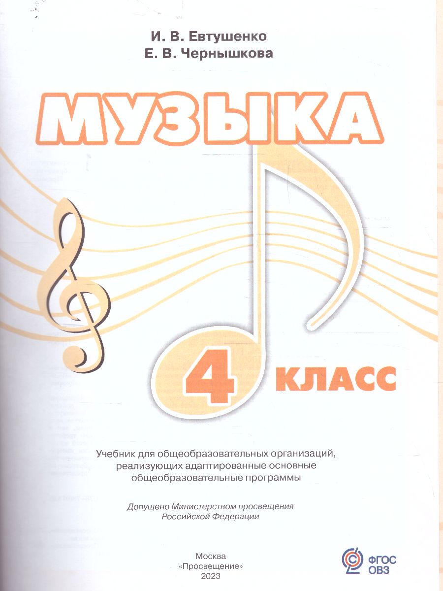 Обложка книги Музыка 4 класс. Учебник (для обучающихся с интеллектуальными нарушениями), Автор Евтушенко И. В. Чернышкова Е.В., издательство Просвещение | купить в книжном магазине Рослит