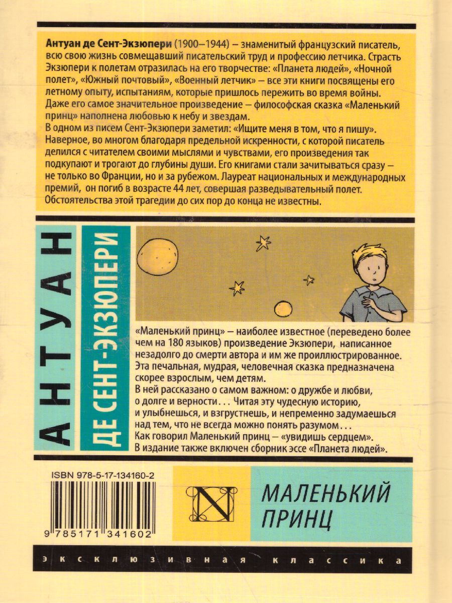Обложка книги Маленький принц. Эксклюзивная классика , Автор Сент-Экзюпери А. де, издательство АСТ | купить в книжном магазине Рослит