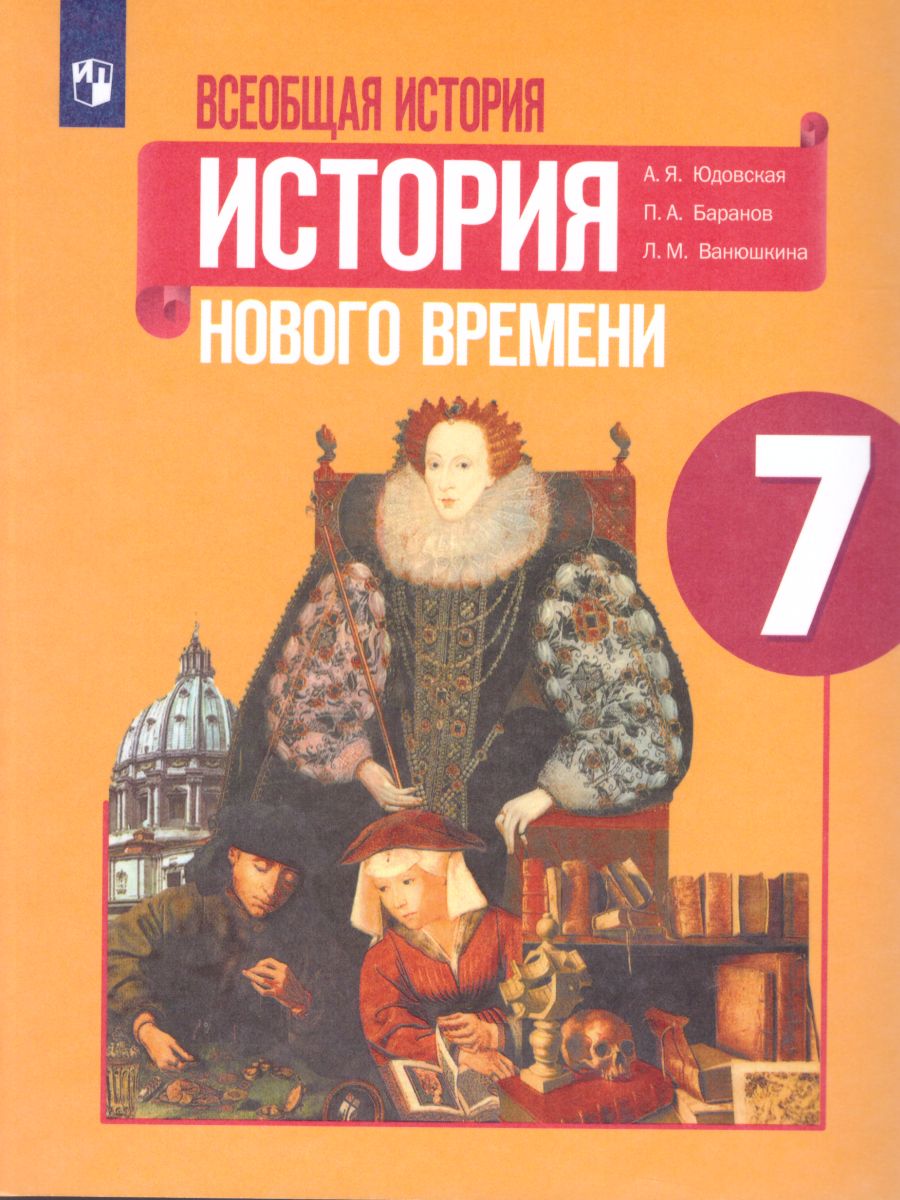 Обложка книги Всеобщая история 7 класс. История Нового времени. Учебник, Автор Юдовская А.Я. Баранов П.А. Ванюшкина Л.М., издательство Просвещение | купить в книжном магазине Рослит