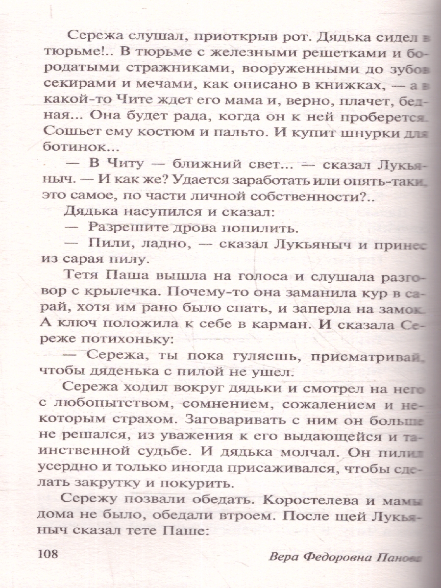 Обложка книги Сережа. Эксклюзив: Русская классика, Автор Панова В. Ф., издательство АСТ | купить в книжном магазине Рослит
