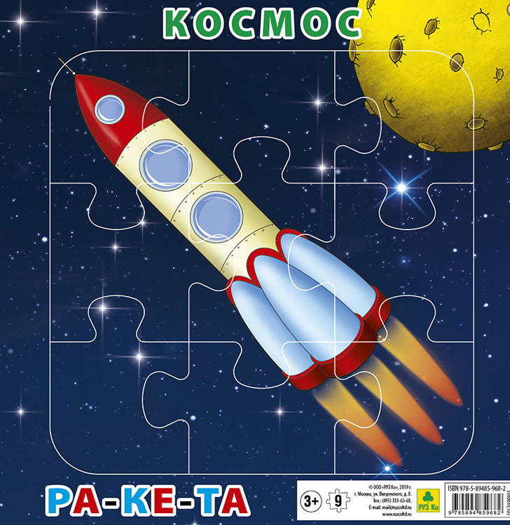 Обложка книги Пазл для малышей на подложке. Космос. Ракета. (20х20 см, 9 элемента), Автор , издательство РУЗ Ко | купить в книжном магазине Рослит