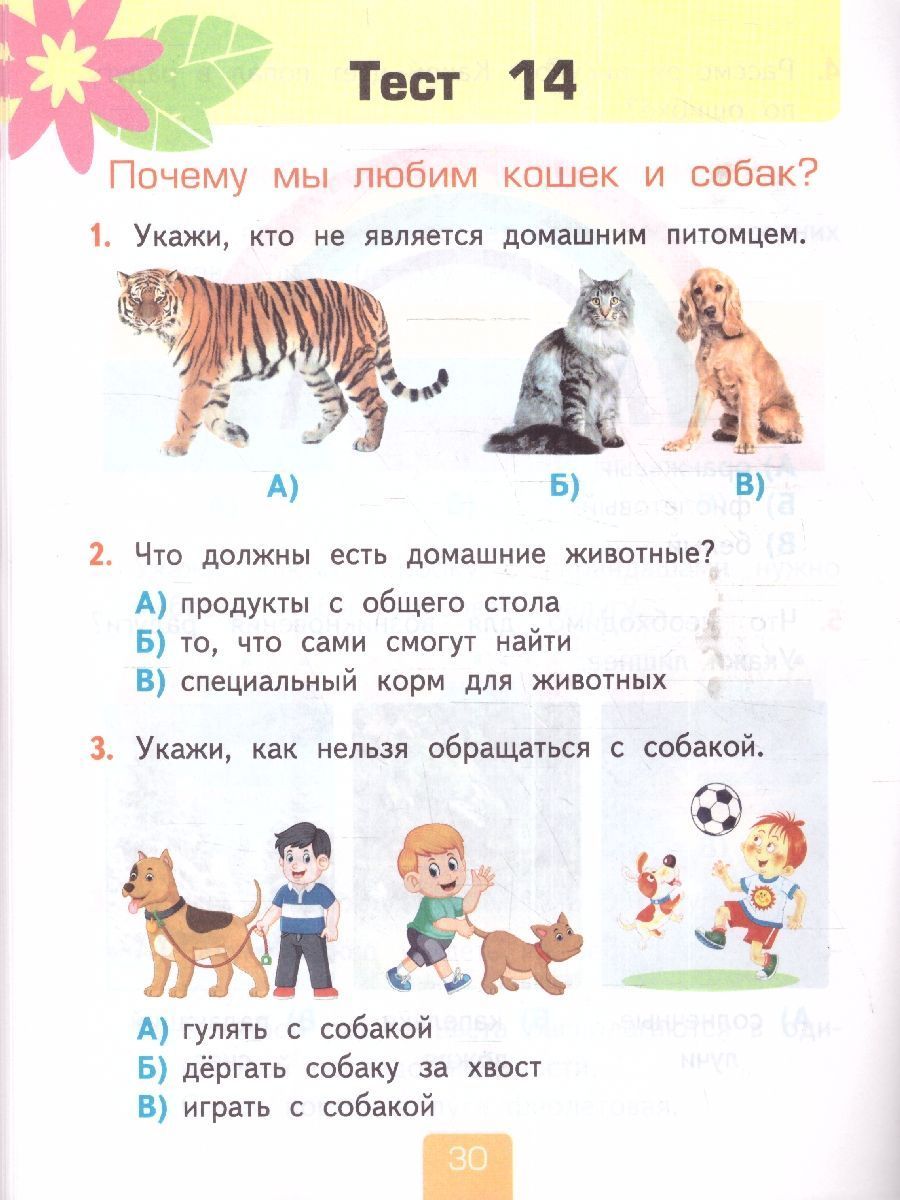 Обложка книги Окружающий мир 1 класс. Тесты (к новому учебнику). Часть 2. ФГОС НОВЫЙ, Автор Тихомирова Е.М., издательство Экзамен | купить в книжном магазине Рослит