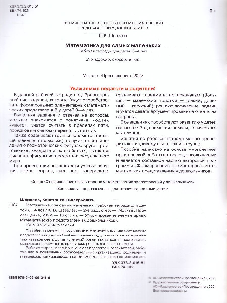Обложка книги Математика для самых маленьких. Рабочая тетрадь для детей 3-4 лет, Автор Шевелев К.В., издательство Просвещение/Союз                                   | купить в книжном магазине Рослит