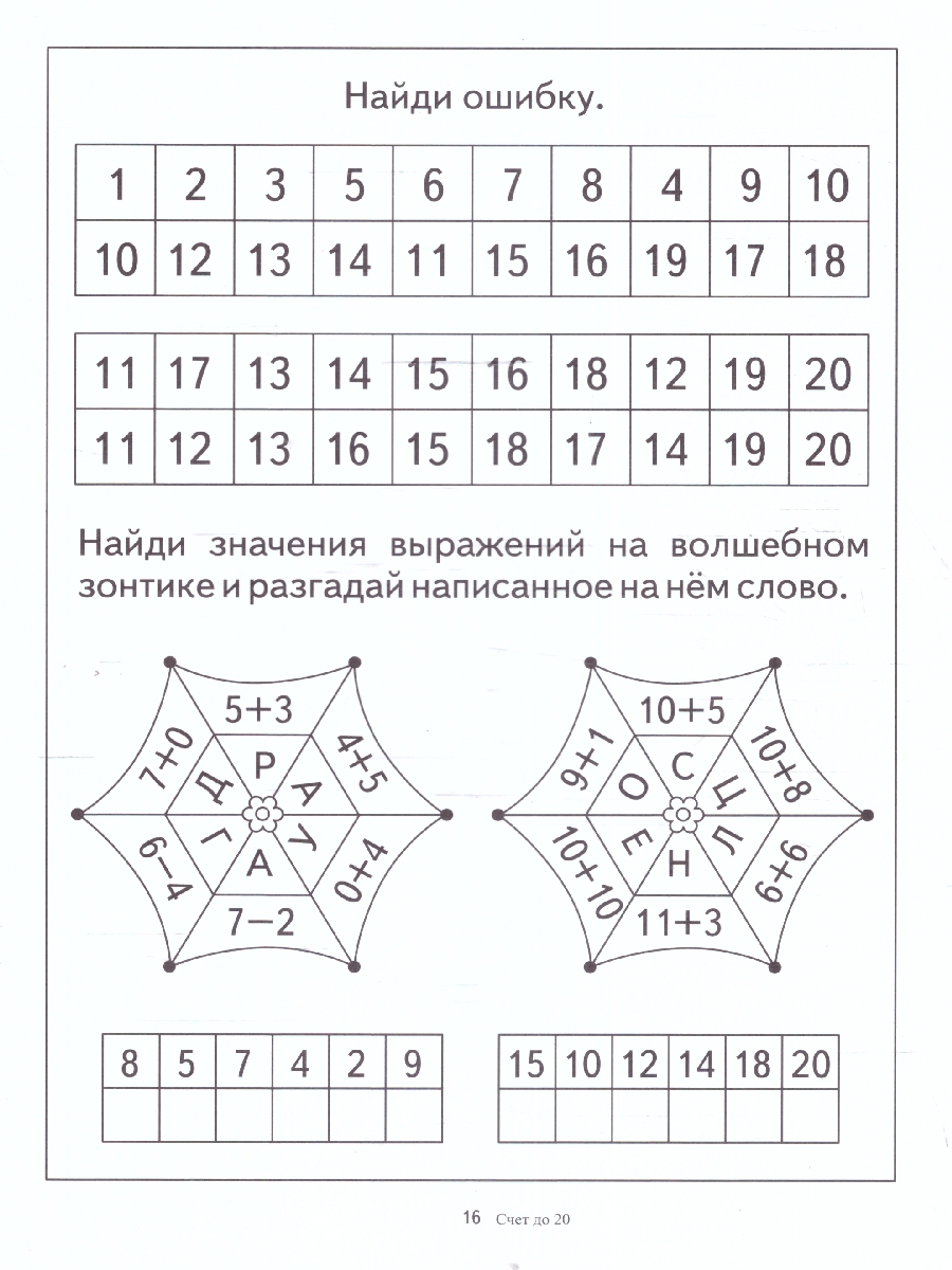 Обложка книги Счет до двадцати, Автор , издательство Весна-Дизайн | купить в книжном магазине Рослит