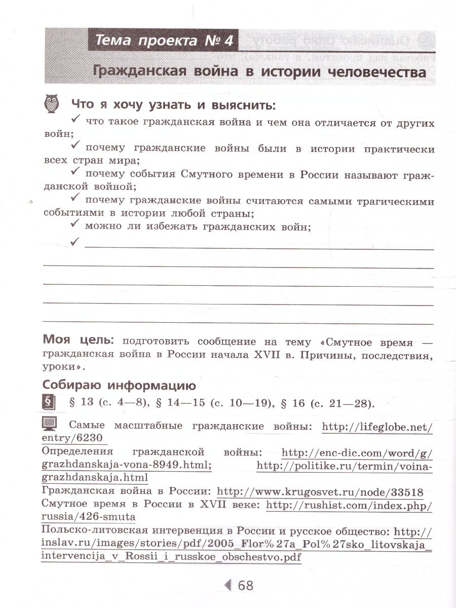 Обложка книги История России 7 класс. Тетрадь проектов и творческих работ. ФГОС, Автор Чернова М.Н. Макарова М.И., издательство Просвещение/Союз                                   | купить в книжном магазине Рослит