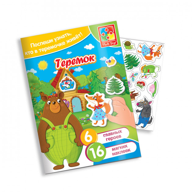 Обложка Набор с мягкими наклейками Сказки Теремок (4-7 лет) (Я РАСТУ ТОЙЗ), издательство Я РАСТУ ТОЙЗ | купить в книжном магазине Рослит