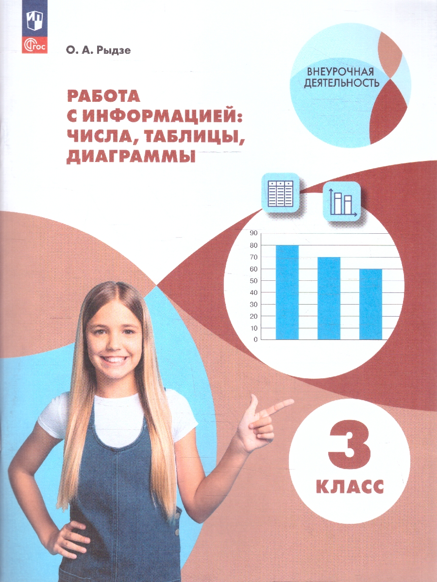 картинка Рыдзе Работа с информацией: числа, таблицы, диаграммы. 3 класс от магазина Рослит