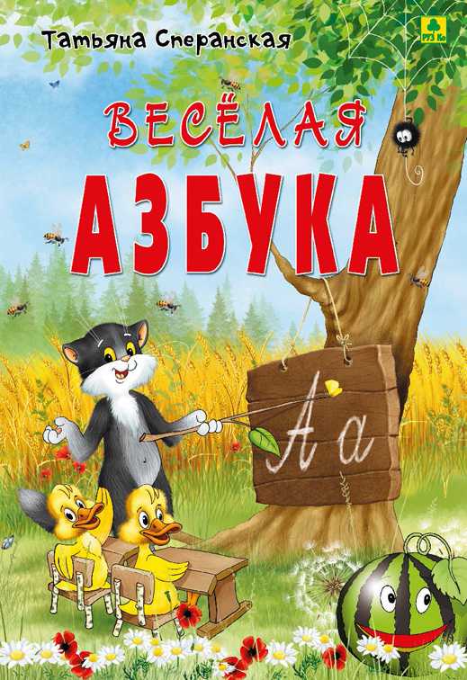 Обложка книги Веселая азбука, в стихах. (тв. переплет), Автор , издательство РУЗ Ко | купить в книжном магазине Рослит