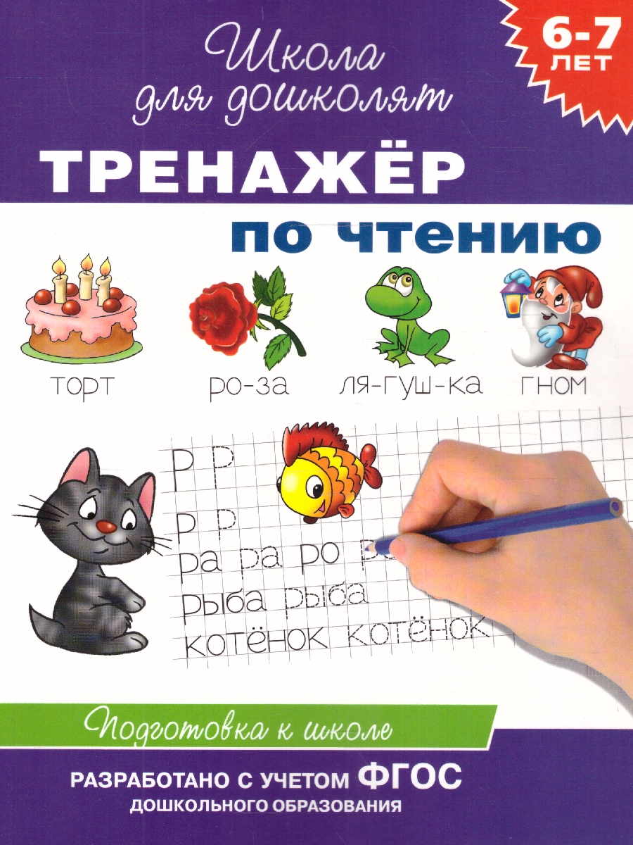 Обложка книги Тренажёр по чтению 6-7 лет, Автор Гаврина С.Е., издательство РОСМЭН | купить в книжном магазине Рослит